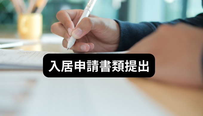 入居申請書類提出