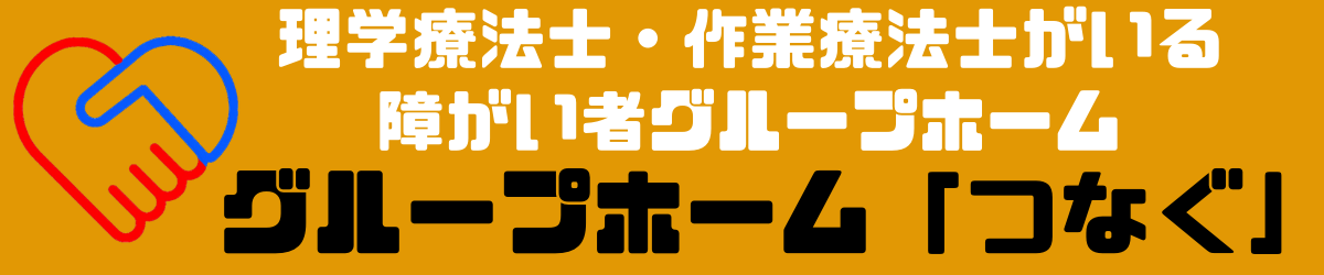 兵庫県西宮市障がい者グループホーム「つなぐ」